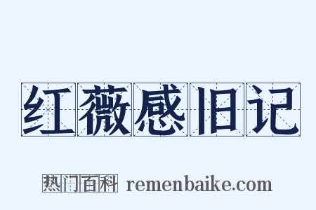 红薇感旧记是什么意思的图片